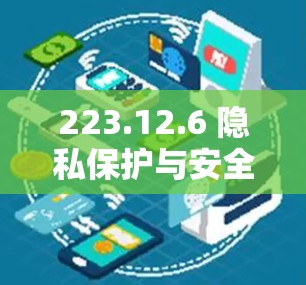 223.12.6 隐私保护与安全，最新VPN更新重点来了！