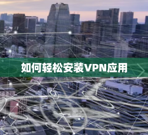 如何轻松安装VPN应用