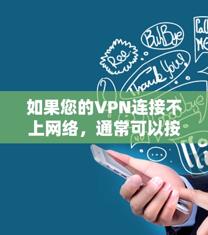 如果您的VPN连接不上网络,通常可以按照以下步骤来解决