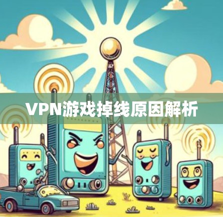 VPN游戏掉线原因解析