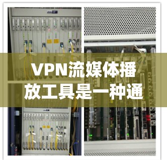 VPN流媒体播放工具是一种通过VPN连接外部网络来播放流媒体内容的软件,帮助用户在线观看各种流媒体,如Netflix、Spotify等。以下是对这些工具的详细介绍