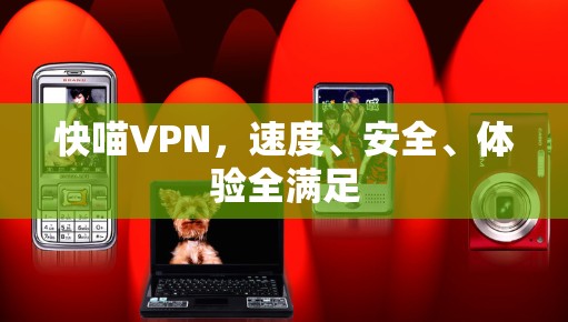 快喵VPN，速度、安全、体验全满足