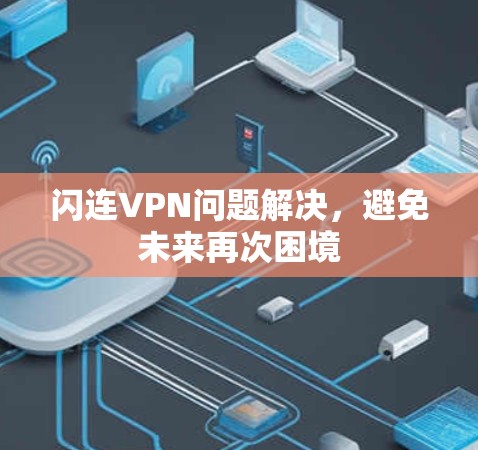 闪连VPN问题解决，避免未来再次困境