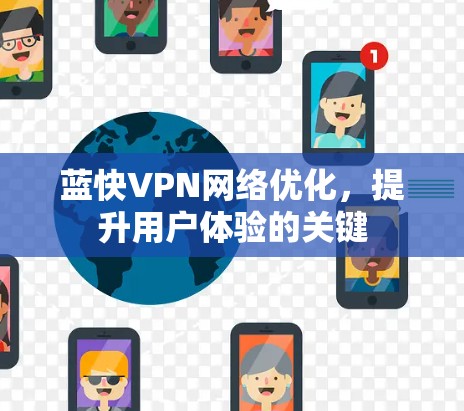 蓝快VPN网络优化，提升用户体验的关键