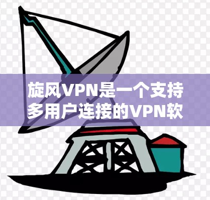旋风VPN是一个支持多用户连接的VPN软件，适合个人用户和企业用户使用。以下是安装旋风VPN的教程，分为几个步骤，帮助您顺利安装并使用该软件