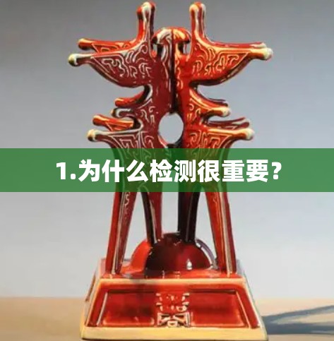 1.为什么检测很重要？