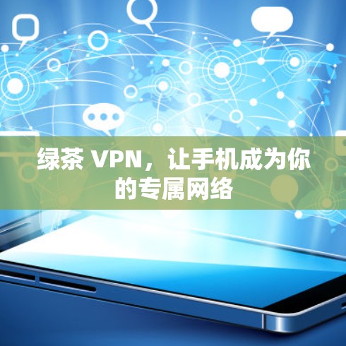 绿茶 VPN，让手机成为你的专属网络