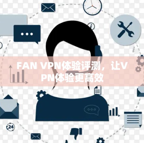 FAN VPN体验评测，让VPN体验更高效