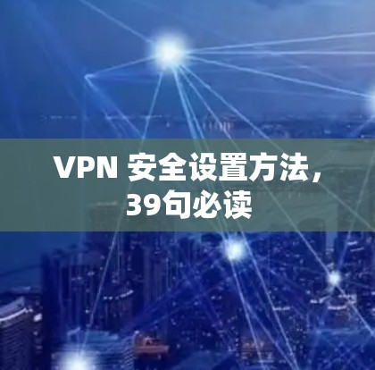VPN 安全设置方法,39句必读