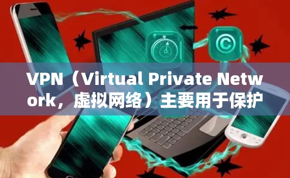 VPN（Virtual Private Network，虚拟网络）主要用于保护隐私和安全，而不是提供免费的互联网服务。因此，VPN不能直接连接到互联网，而是通过VPN软件或应用在本地设备上进行连接