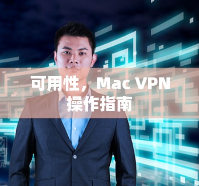 可用性，Mac VPN操作指南