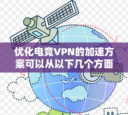 优化电竞VPN的加速方案可以从以下几个方面入手