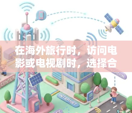 在海外旅行时，访问电影或电视剧时，选择合适的VPN软件是一个重要的步骤。以下是一些适合海外影视使用的VPN软件推荐，以及如何使用它们