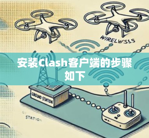安装Clash客户端的步骤如下