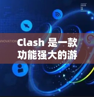 Clash 是一款功能强大的游戏编辑软件,主要帮助玩家和开发者管理游戏内容,优化游戏体验。以下是对Clash使用经验的分步指南