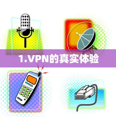 1.VPN的真实体验