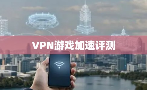 VPN游戏加速评测