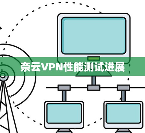 奈云VPN性能测试进展