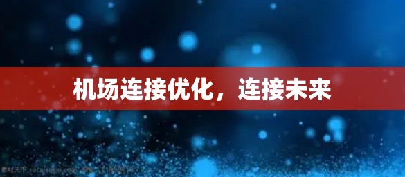 机场连接优化,连接未来
