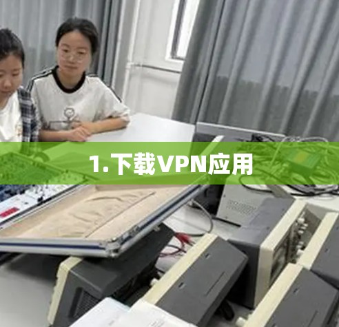 1.下载VPN应用