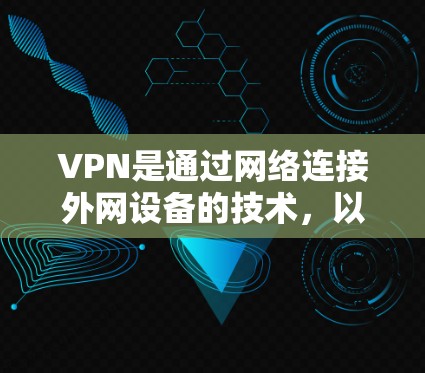 VPN是通过网络连接外网设备的技术,以下是逐步操作VPN手机端的指南