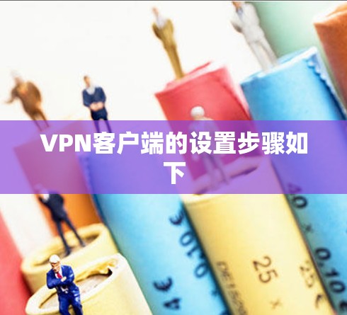 VPN客户端的设置步骤如下