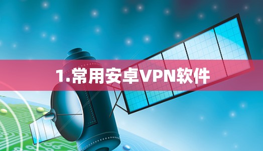 1.常用安卓VPN软件