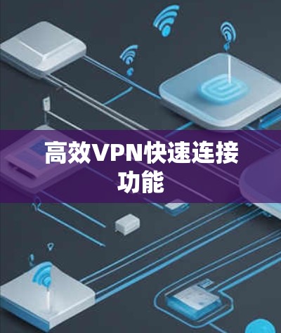 高效VPN快速连接功能