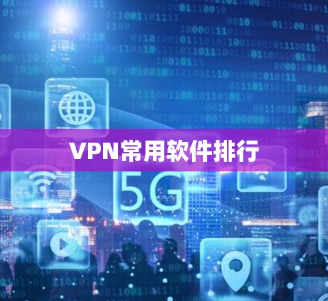 VPN常用软件排行