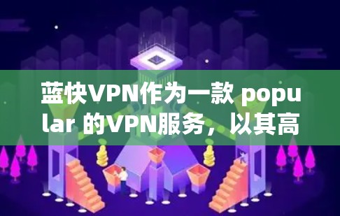 蓝快VPN作为一款 popular 的VPN服务，以其高效且灵活的体验吸引着大量用户。以下是对蓝快VPN使用体验的详细分析，包括其主要特点、使用过程、限制、价格、功能以及用户评价