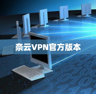奈云VPN官方版本