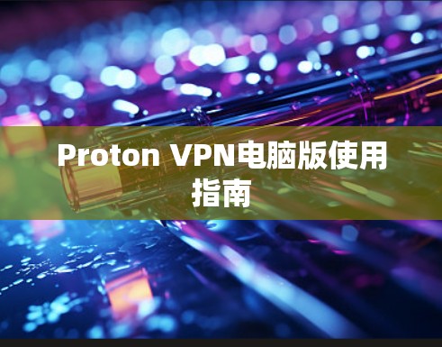 Proton VPN电脑版使用指南