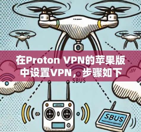 在Proton VPN的苹果版中设置VPN,步骤如下