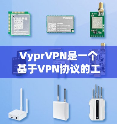 VyprVPN是一个基于VPN协议的工具,适用于在线视频、文件共享、聊天等目的。以下是使用VyprVPN的基本步骤