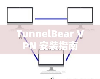 TunnelBear VPN 安装指南