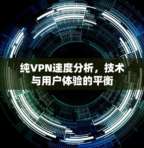 纯VPN速度分析，技术与用户体验的平衡