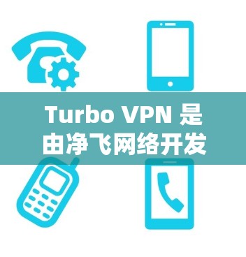Turbo VPN 是由净飞网络开发的高效、专业的VPN产品，适合需要高安全性和可靠性的用户。以下是其使用体验的详细分析
