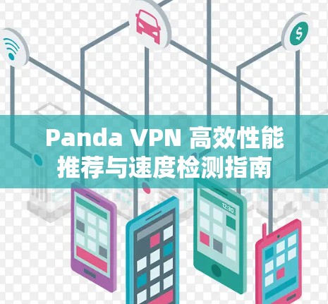 Panda VPN 高效性能推荐与速度检测指南