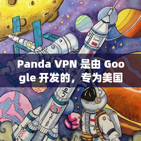 Panda VPN 是由 Google 开发的，专为美国用户设计，旨在提供高效的VPN解决方案。以下是其功能分析