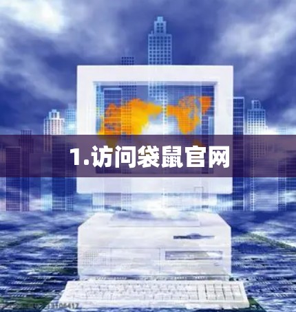 1.访问袋鼠官网
