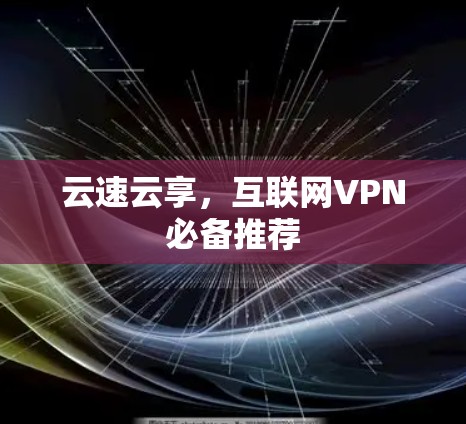云速云享,互联网VPN必备推荐