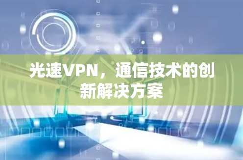 光速VPN，通信技术的创新解决方案