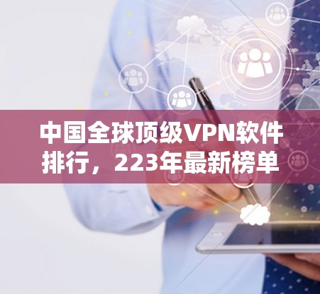中国全球顶级VPN软件排行，223年最新榜单