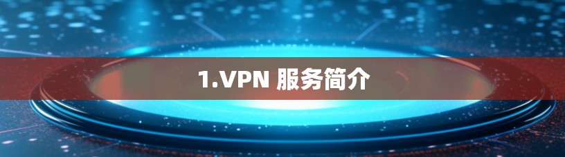 1.VPN 服务简介