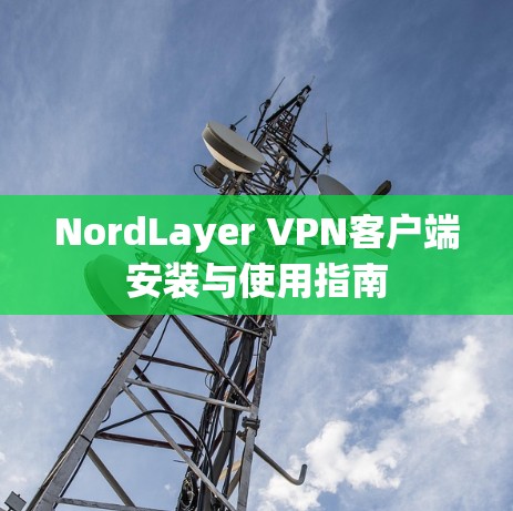 NordLayer VPN客户端安装与使用指南