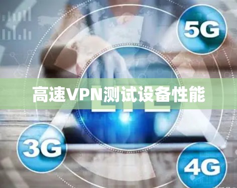 高速VPN测试设备性能