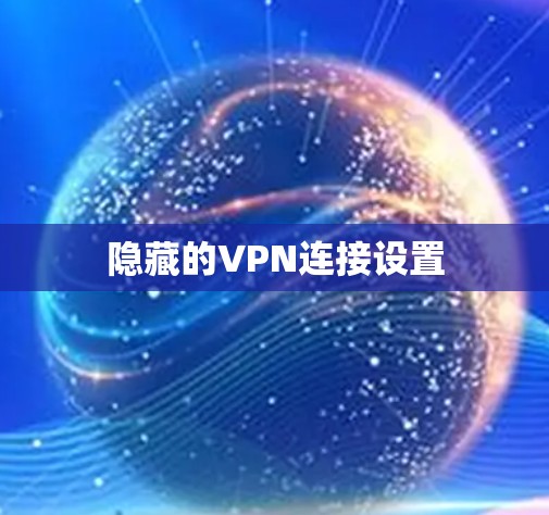隐藏的VPN连接设置