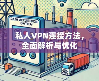 私人VPN连接方法，全面解析与优化