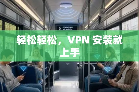 轻松轻松，VPN 安装就上手