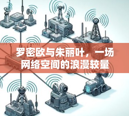 罗密欧与朱丽叶，一场网络空间的浪漫较量